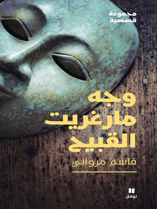 Cover image for وجه مارغريت القبيح